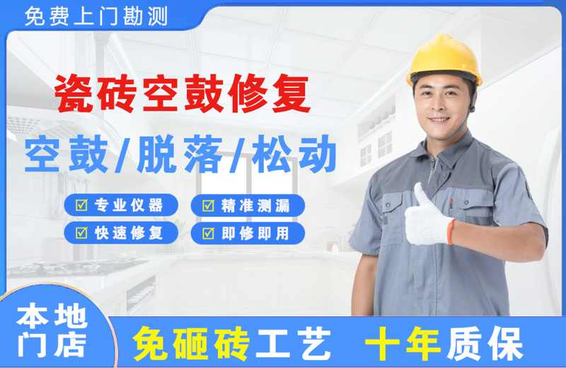 广宁瓷砖空鼓修复